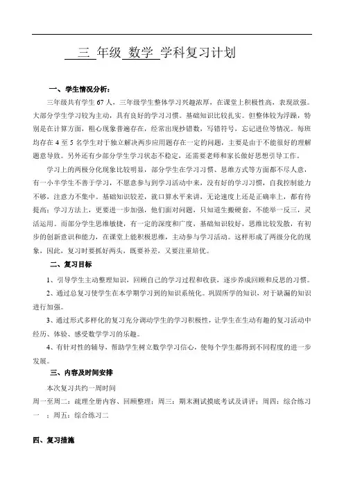 青岛版小学数学三下数学期末复习计划