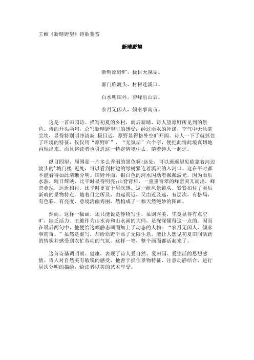 王维《新晴野望》诗歌鉴赏