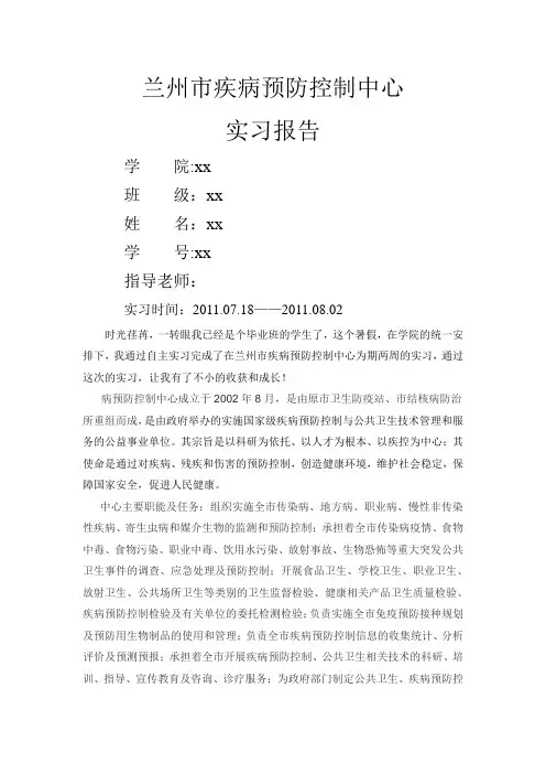 暑期疾控中心实习报告 2
