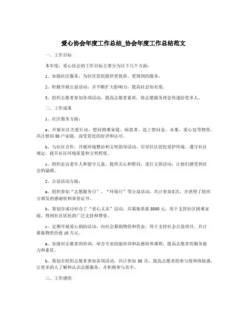 爱心协会年度工作总结_协会年度工作总结范文