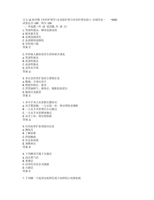 吉大19秋学期《外科护理学(含皮肤护理与外科护理实验)》在线作业一-0002参考答案