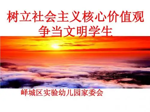 树立社会主义核心价值观,争当文明学生