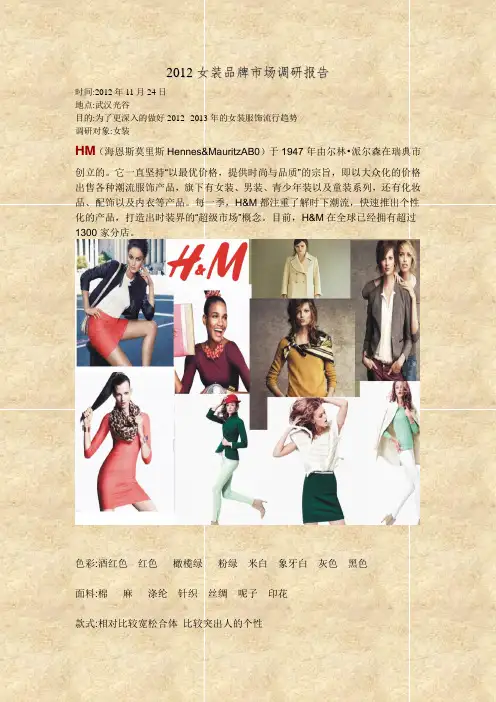 服装品牌市场调研报告
