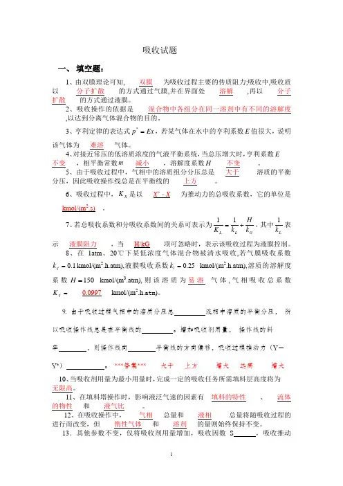 吸收试题库及参考答案