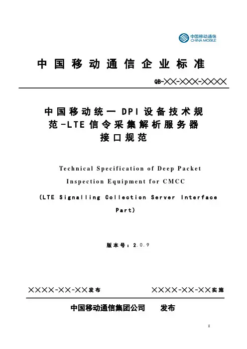 中国移动统一DPI设备技术规范-LTE信令采集解析服务器接口规范v2.0.9-_LTE各接口XDR规范
