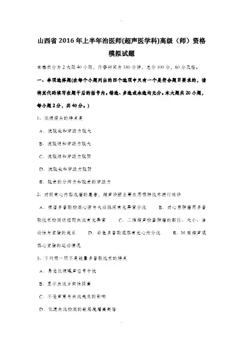 山西省2016年上半年治医师(超声医学科)高级(师)资格模拟试题