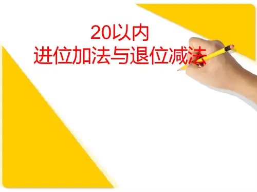 20以内的进位加法与退位减法