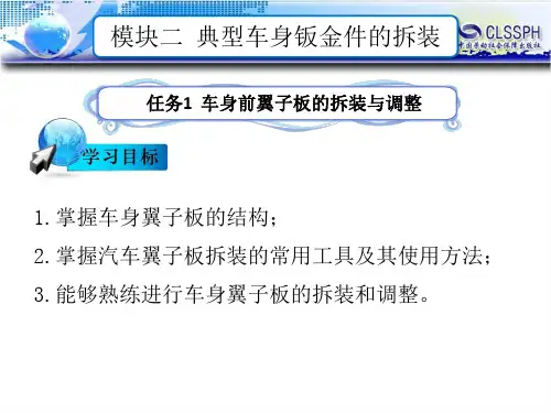 任务1  车身前翼子板的拆装与调整
