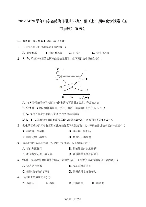 2019-2020学年山东省威海市乳山市九年级(上)期中化学试卷(五四学制)(B卷) (含答案解析)