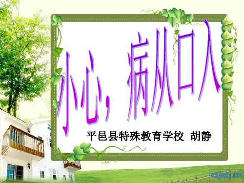 小心病从口入 ppt 三年级下册道德与法治(鄂教版)