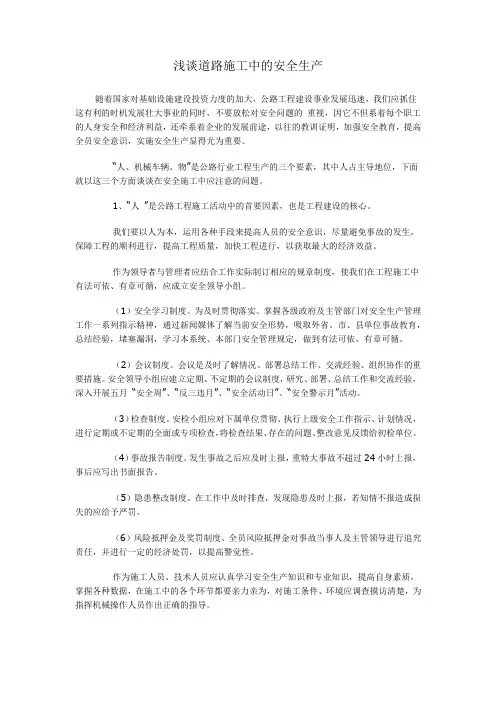 浅谈道路施工中的安全生产