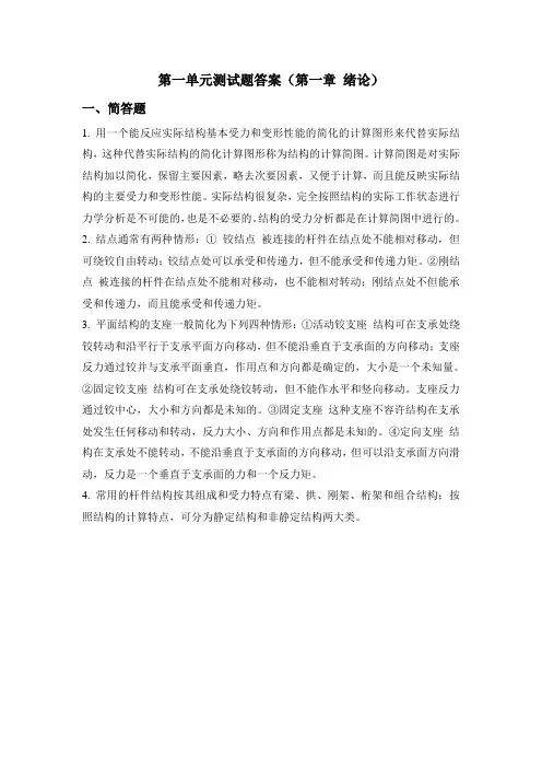 第一单元测试题答案 - 结构力学