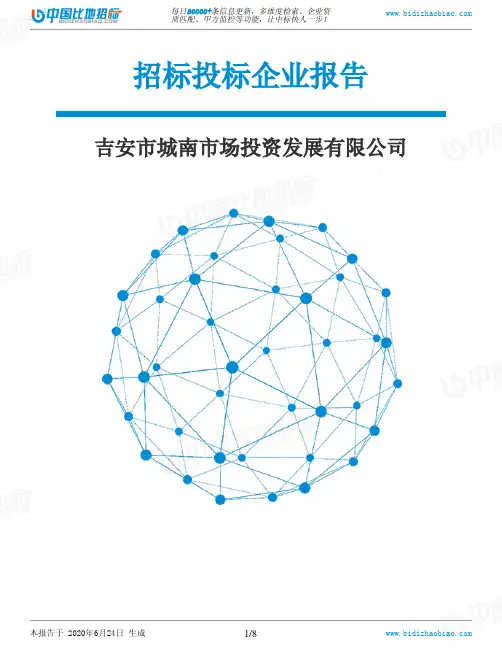 吉安市城南市场投资发展有限公司-招投标数据分析报告