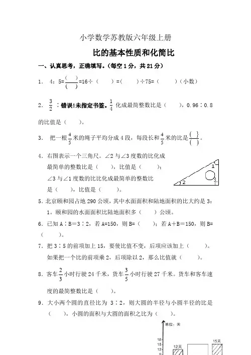 小学数学苏教版六年级上册试题比的基本性质和化简比