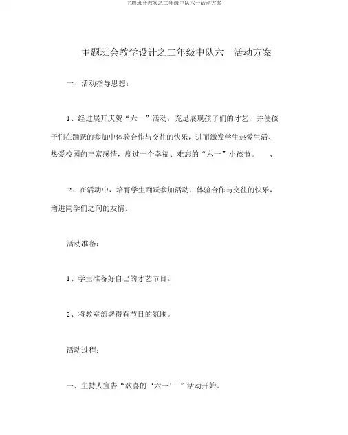 主题班会教案之二年级中队六一活动方案
