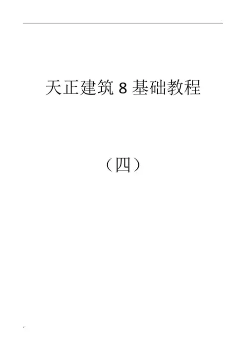 天正建筑基础教程