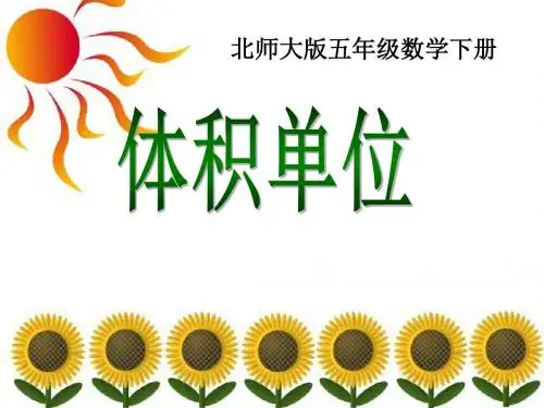 北师大版五年级数学下册4.2体积单位课件