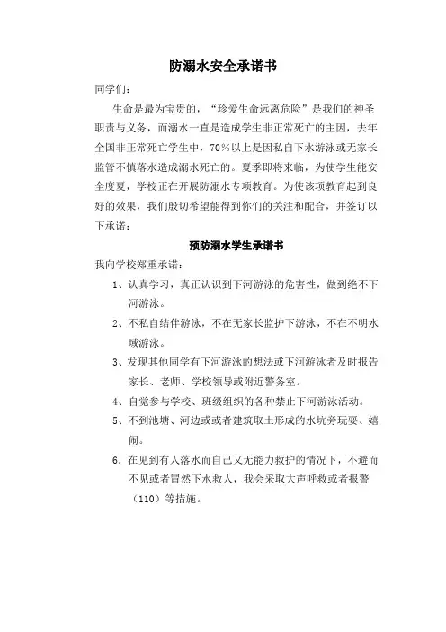 防溺水安全承诺书 2
