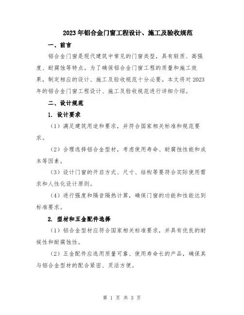 2023年铝合金门窗工程设计、施工及验收规范