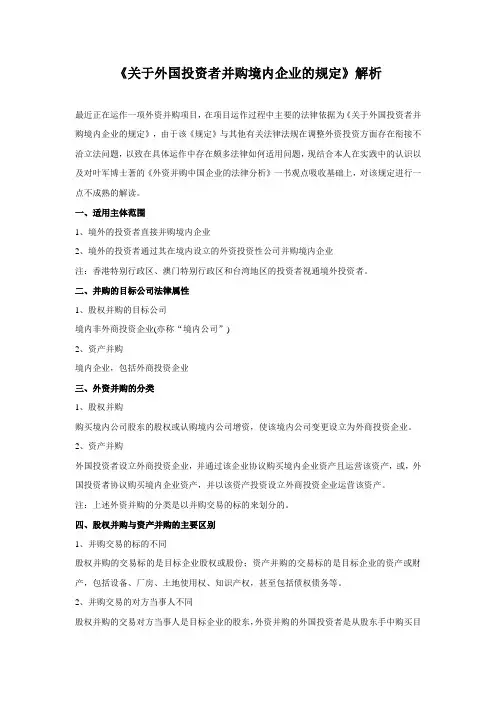 关于外国投资者并购境内企业的规定解读