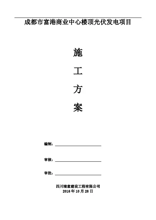 光伏施工方案