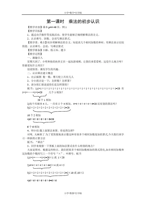 人教版-数学-二年级上册-《乘法的初步认识》第一课时教学设计