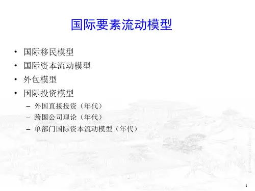 国际要素流动模型