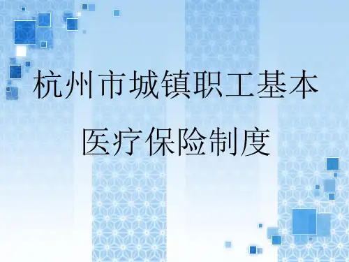 杭州市城镇职工基本医疗保险制度讲解