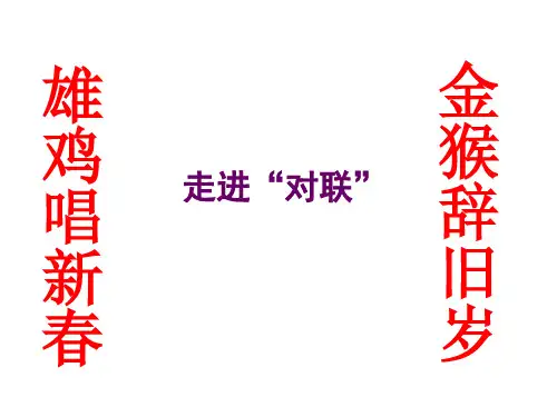 “对联”(定)