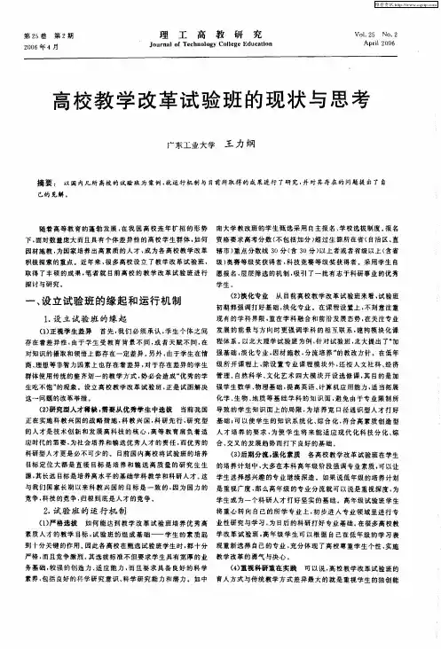 高校教学改革试验班的现状与思考