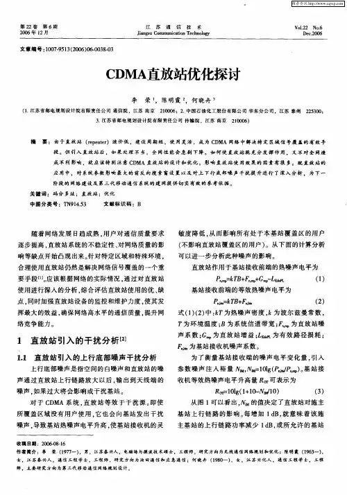CDMA直放站优化探讨