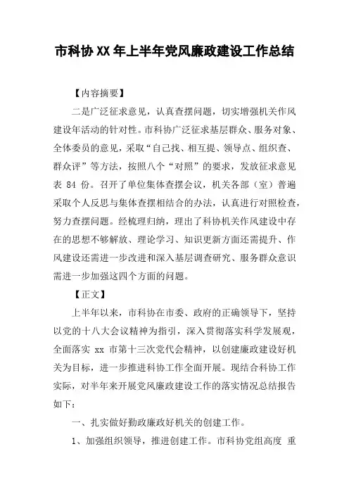 市科协XX年上半年党风廉政建设工作总结