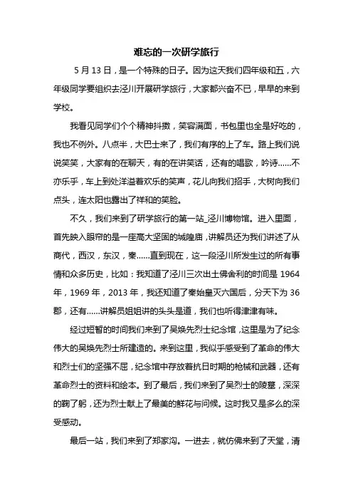 四年级作文：难忘的一次研学旅行作文800字