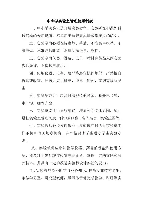 中小学实验室管理使用制度
