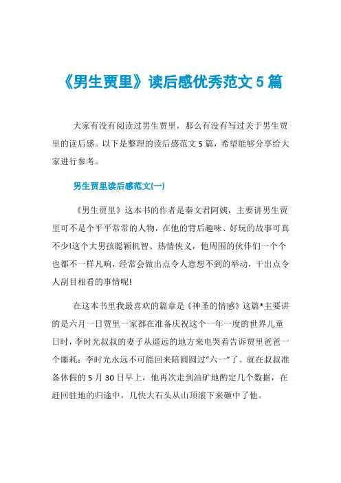 《男生贾里》读后感优秀范文5篇