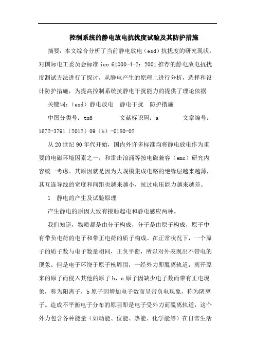 控制系统的静电放电抗扰度试验及其防护措施
