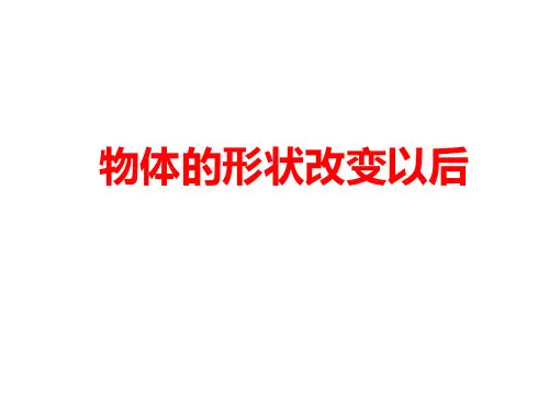 《物体的形状改变》课件