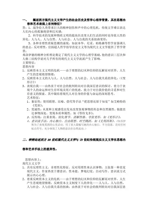 一、概述西方现代主义文学产生的社会历史及哲学心理学背景,其在思想内容和艺术表现上有何特征？