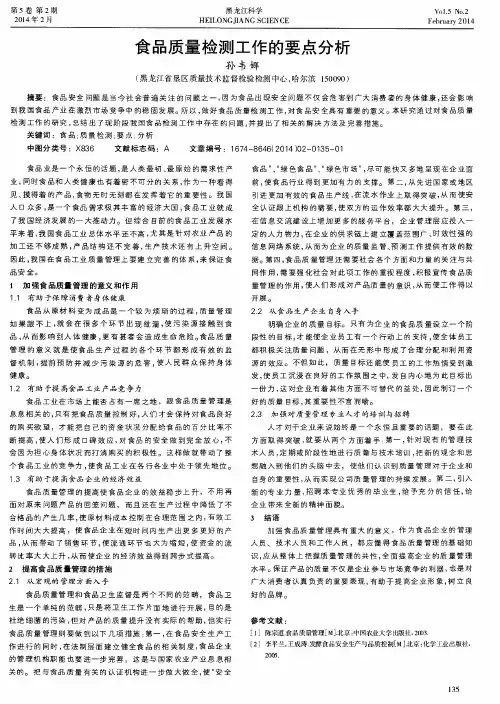 食品质量检测工作的要点分析