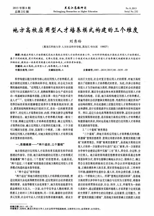 地方高校应用型人才培养模式构建的三个维度