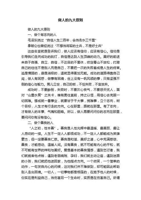 做人的九大原则