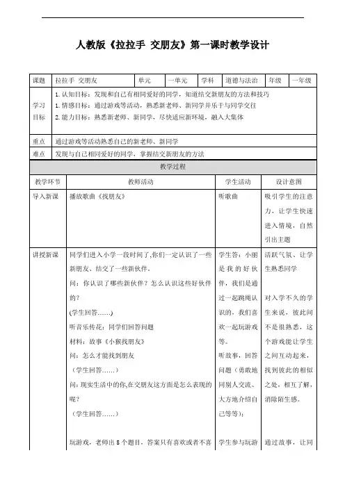 部编版道德与法治小学一年级《拉拉手 交朋友》第一课时教案