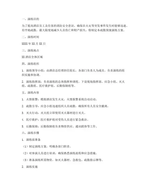酒店疏散预案演练方案