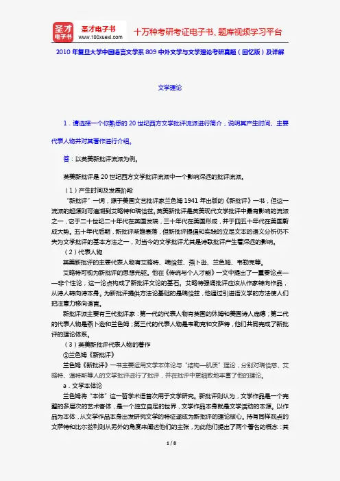 2010年复旦大学中国语言文学系809中外文学与文学理论考研真题(回忆版)及详解【圣才出品】