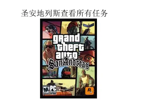 圣安地列斯可查看所有任务图片