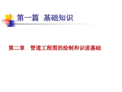 单双线图画法基础与识读方法