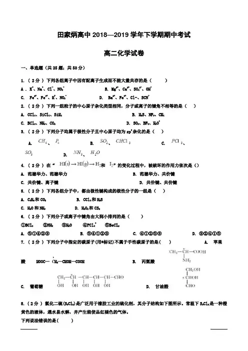 吉林省辽源市田家炳高级中学2018-2019学年高二下学期期中考试化学试题附答案