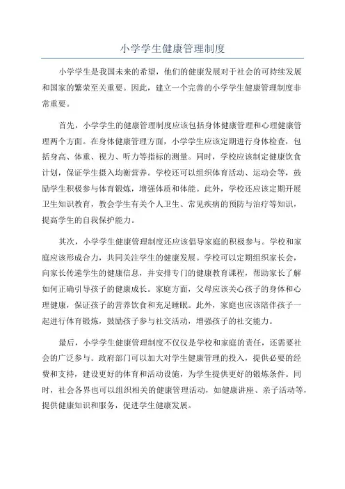 小学学生健康管理制度
