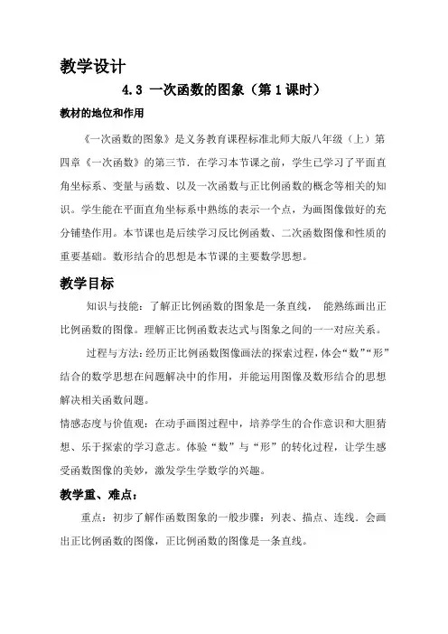 北师大版数学八年级上册第四章《一次函数》第3节《一次函数的图像》第一课时