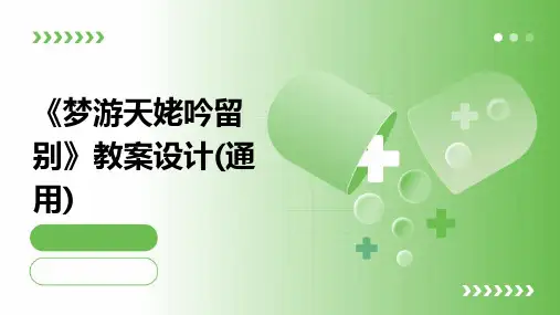 《梦游天姥吟留别》教案设计(通用)